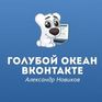 Голубой Океан Вконтакте