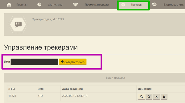 управление трекерами